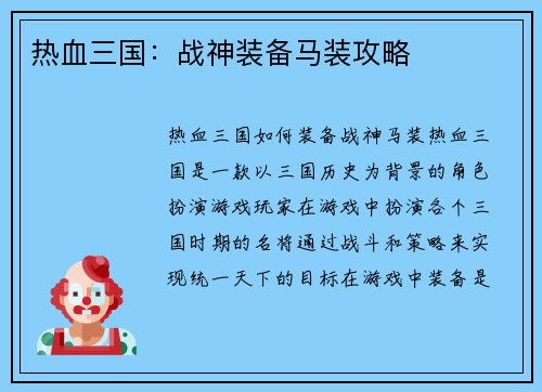 热血三国：战神装备马装攻略