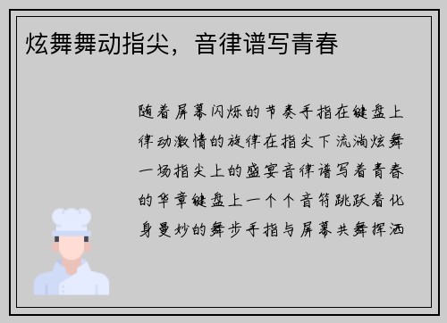 炫舞舞动指尖，音律谱写青春