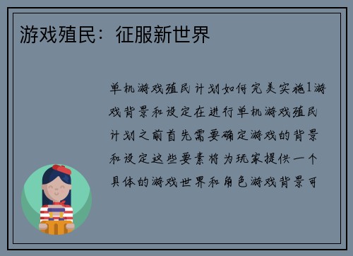 游戏殖民：征服新世界