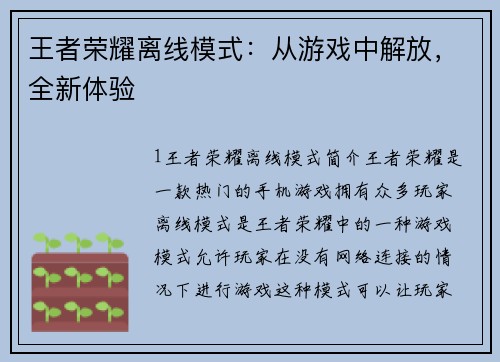 王者荣耀离线模式：从游戏中解放，全新体验