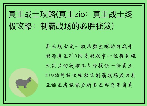 真王战士攻略(真王zio：真王战士终极攻略：制霸战场的必胜秘笈)