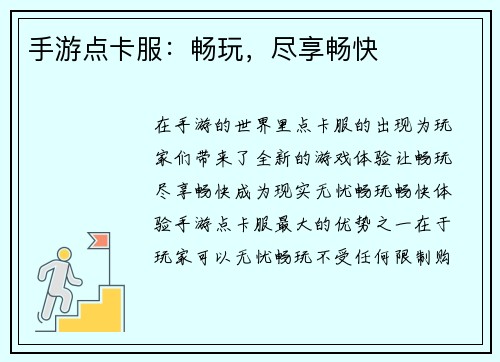 手游点卡服：畅玩，尽享畅快