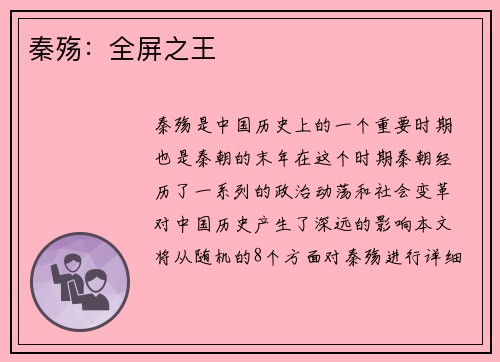 秦殇：全屏之王