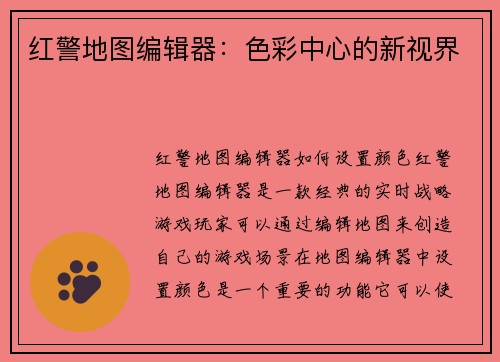 红警地图编辑器：色彩中心的新视界
