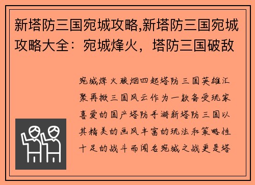 新塔防三国宛城攻略,新塔防三国宛城攻略大全：宛城烽火，塔防三国破敌计