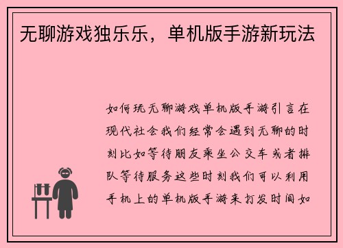 无聊游戏独乐乐，单机版手游新玩法