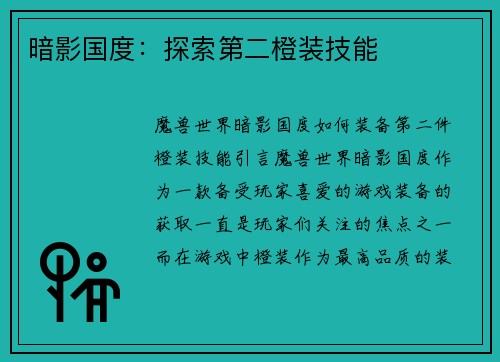 暗影国度：探索第二橙装技能
