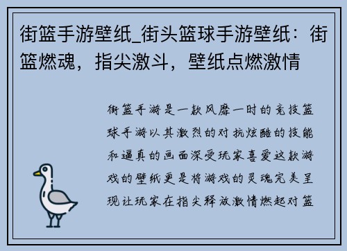 街篮手游壁纸_街头篮球手游壁纸：街篮燃魂，指尖激斗，壁纸点燃激情