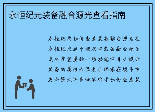 永恒纪元装备融合源光查看指南