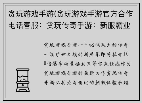 贪玩游戏手游(贪玩游戏手游官方合作电话客服：贪玩传奇手游：新服霸业开启，100倍爆率，刺激非凡)