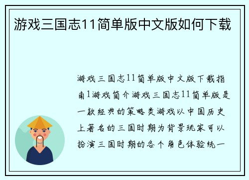 游戏三国志11简单版中文版如何下载