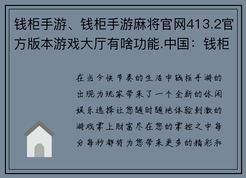 钱柜手游、钱柜手游麻将官网413.2官方版本游戏大厅有啥功能.中国：钱柜手游，掌上财富尽在握，每分每秒更精彩