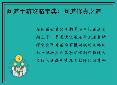 问道手游攻略宝典：问道修真之道