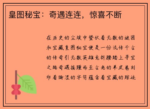 皇图秘宝：奇遇连连，惊喜不断