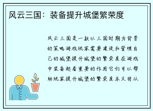 风云三国：装备提升城堡繁荣度