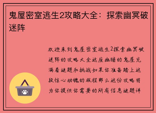 鬼屋密室逃生2攻略大全：探索幽冥破迷阵