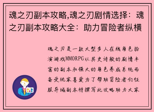 魂之刃副本攻略,魂之刃剧情选择：魂之刃副本攻略大全：助力冒险者纵横异域
