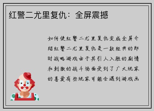 红警二尤里复仇：全屏震撼