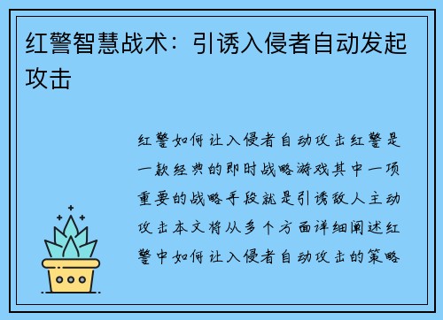 红警智慧战术：引诱入侵者自动发起攻击