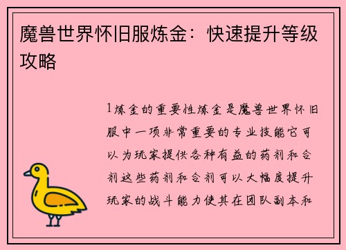 魔兽世界怀旧服炼金：快速提升等级攻略