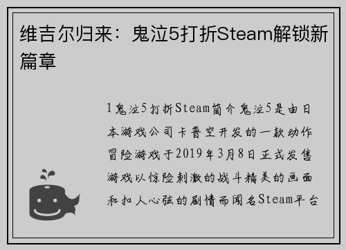 维吉尔归来：鬼泣5打折Steam解锁新篇章