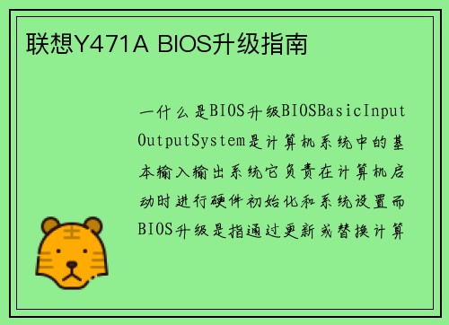 联想Y471A BIOS升级指南
