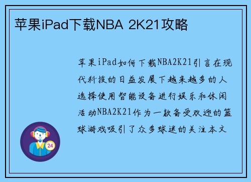 苹果iPad下载NBA 2K21攻略