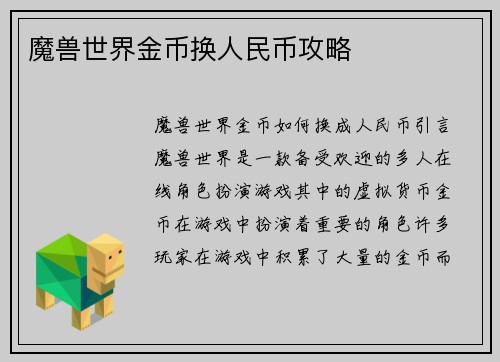 魔兽世界金币换人民币攻略
