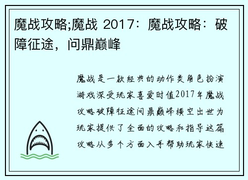 魔战攻略;魔战 2017：魔战攻略：破障征途，问鼎巅峰