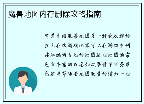 魔兽地图内存删除攻略指南