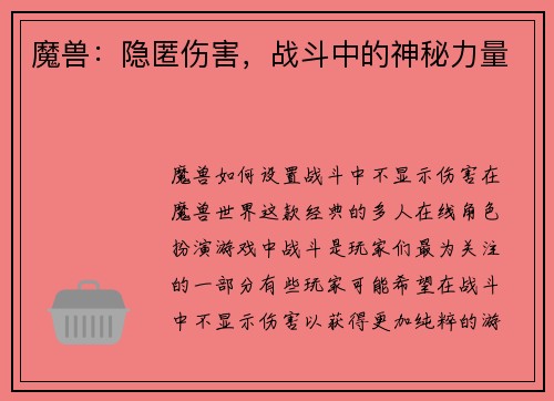 魔兽：隐匿伤害，战斗中的神秘力量