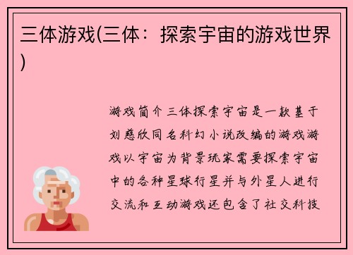 三体游戏(三体：探索宇宙的游戏世界)