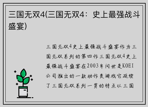 三国无双4(三国无双4：史上最强战斗盛宴)