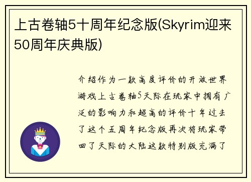 上古卷轴5十周年纪念版(Skyrim迎来50周年庆典版)