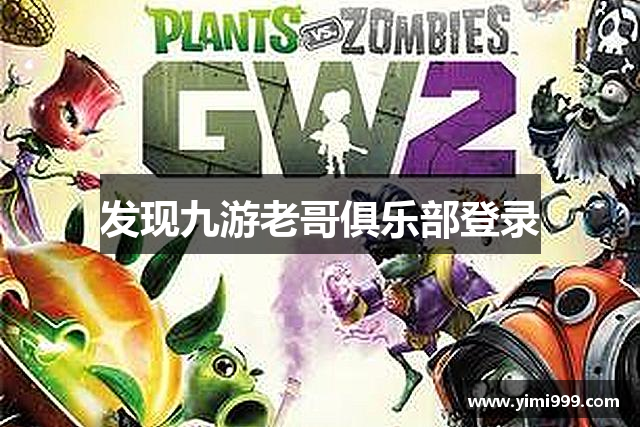 发现九游老哥俱乐部登录